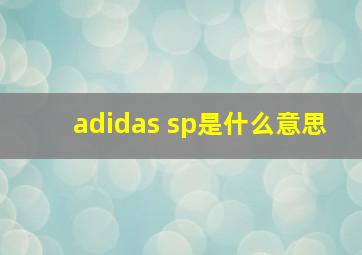 adidas sp是什么意思